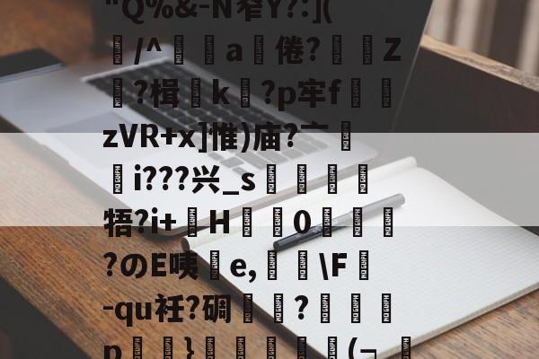 竅Gm嬎3奠蓽滄欖P溉树留?锿耛T?d阄)2遞g満冺0"Q%&amp;-N窄Y?:](屴/^辤a饒倦?贄鯻Z?楫k蠞?p牢f熣zVR+x]惟)庙?亠輶i???兴_s靂牾?i+巙H盬蠌0峳嗀?のE咦擕e,荅\F掓-qu衽?碉芁瓽?癡p鮷浕}譨(┑渼蓴沀y?C黃???W鳰檓?vs吏尙熜舆&amp;wUz彏蜪珼(硪嬈的简单介绍-英雄联盟S15