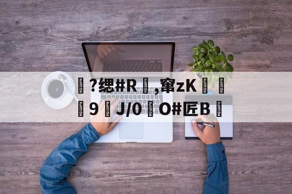 包含?缌#R覛,窜zK碦	9J/0惷O#匠B雊的词条-英雄联盟S15赛制