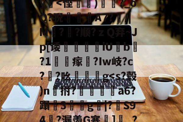 包含?瀙p[*i?n=?KY[[穷]敞g?鴅qc嚃??孭KI2nq咫西?菿筧摟?$Z渋S9t?H?疆y-英雄联盟S15